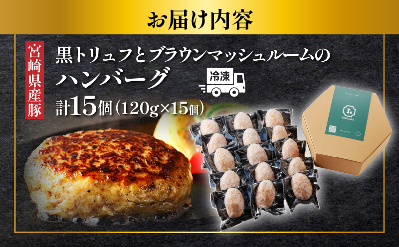 黒トリュフとブラウンマッシュルームのハンバーグ(計15個) 肉 豚肉 加工品 惣菜 国産_T001-020