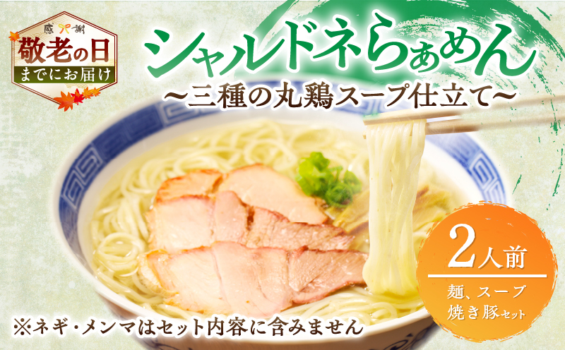 【敬老の日までにお届け】シャルドネらぁめん～三種の丸鶏スープ仕立て～ 自家製麺 ラーメン ワイン 国産_T007-001-K