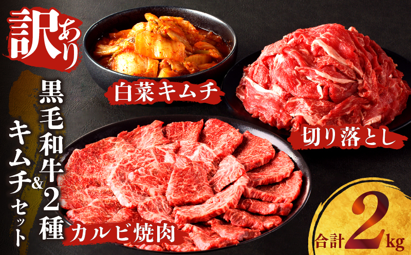 【2週間以内発送】月数量限定≪訳あり≫黒毛和牛切り落とし＆カルビ焼肉＆キムチセット(合計2kg) 肉 牛 牛肉 野菜 国産_T025-003