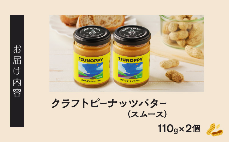 ≪先行予約≫都農町産クラフトピーナッツバター(スムース)計2個 落花生 加工品 国産_T024-002