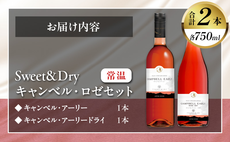 Sweet＆Dry キャンベル・ロゼ2本セット 酒 飲料 アルコール 国産_T014-002