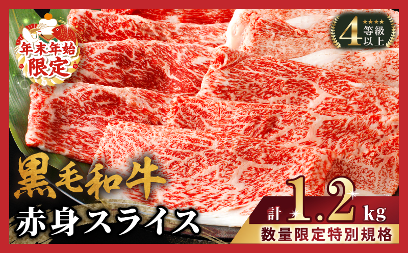 ≪年末年始限定≫“生産者応援”黒毛和牛赤身スライス(計1.2kg) 肉 牛 牛肉 おかず 国産_T030-0071-ZO2