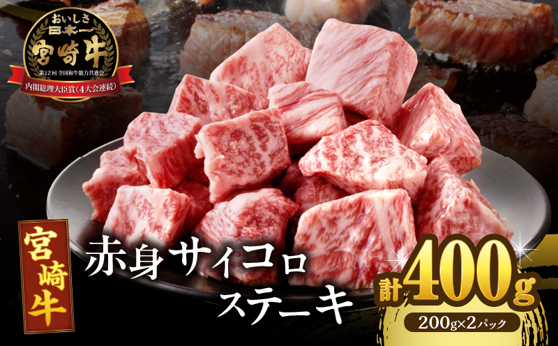 宮崎牛赤身サイコロステーキ(計400g) 肉 牛 牛肉 国産_T009-024