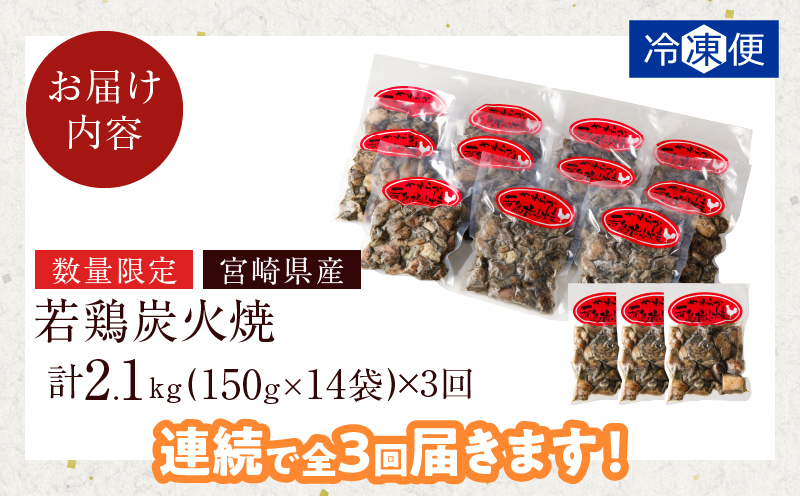 【数量限定】《連続3回定期便》宮崎県産若鶏炭火焼(総重量6.3kg) 肉 鶏肉 加工品 国産_T017-010-ZO