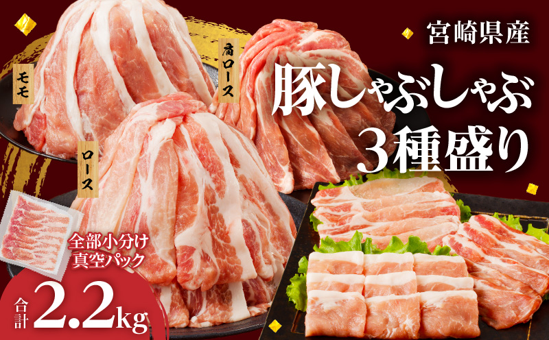 全部小分け真空パック!!宮崎県産豚しゃぶしゃぶ3種盛りセット合計2.2kg 肉 豚 豚肉 おかず 国産_T041-002