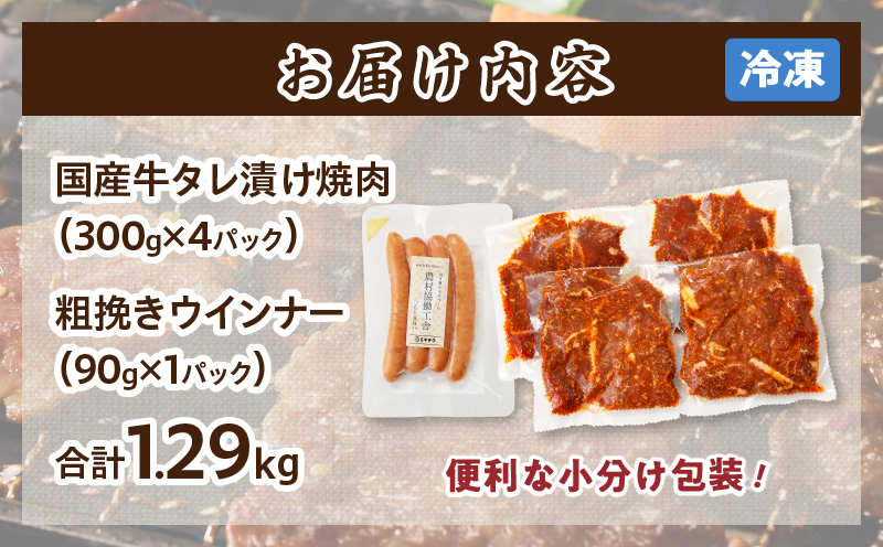 ≪訳あり≫国産牛味付け薄切り焼肉＆粗挽きウインナー(合計1.29kg) 肉 牛 牛肉 おかず 国産_T030-169