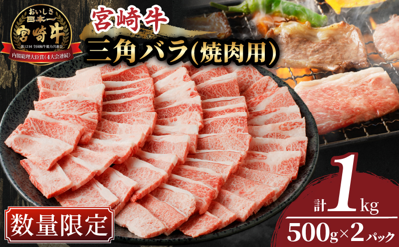 ≪数量限定≫宮崎牛三角バラ(焼肉用)計1kg 肉 牛 牛肉 おかず 国産_T030-014-M