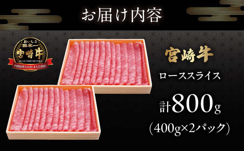 宮崎牛ローススライス(計800g) 肉 牛 牛肉 国産_T050-006