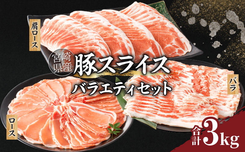宮崎県産豚スライスバラエティセット(バラ・ロース・肩ロース)合計3kg 肉 豚 豚肉 おかず 国産_T030-006