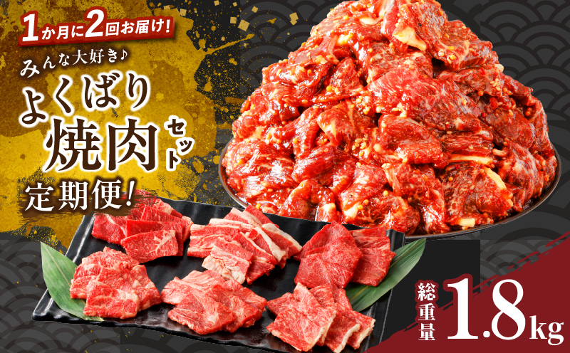 ≪定期便≫＼1か月に2回お届け!!／みんな大好きよくばり焼肉セット【総重量1.8kg】 肉 牛 牛肉 おかず 国産_T030-050