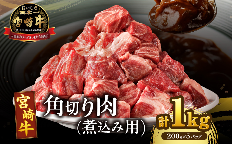 宮崎牛角切り肉(煮込み用)計1kg 肉 牛 牛肉 おかず 国産_T009-029