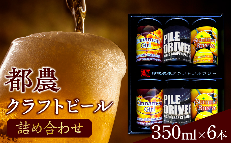 【2週間以内発送】都農クラフトビール詰め合わせ6本セット 酒 アルコール 飲料 国産_T016-0031