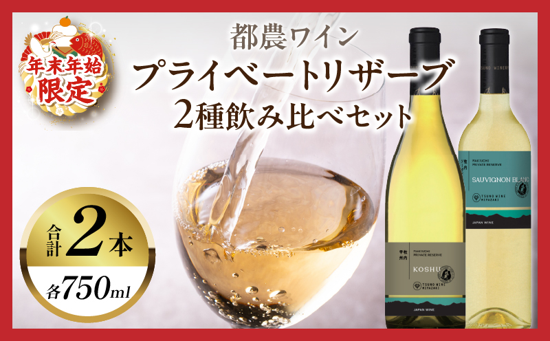 ≪年末年始限定≫プライベートリザーブ2種飲み比べセット(合計2本) 酒 飲料 アルコール 国産_T014-015