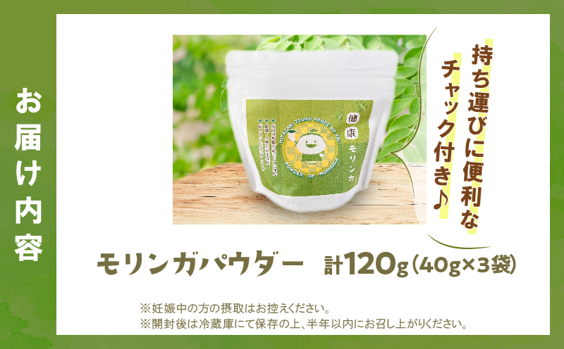 ≪スーパーフード≫モリンガパウダー計120g 健康 粉末 パウダー 加工品 国産_T033-001