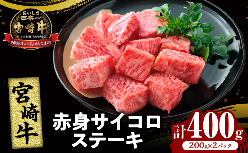 宮崎牛赤身サイコロステーキ(計400g) 肉 牛 牛肉 国産_T009-024