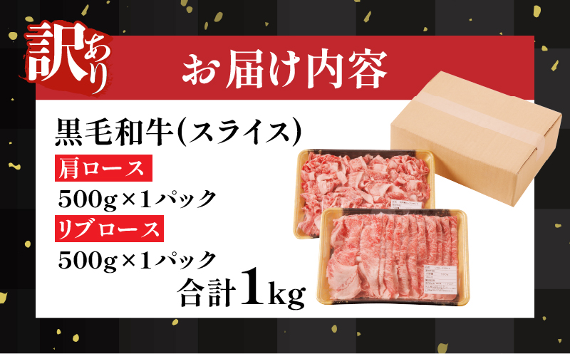 【2週間以内発送】月数量限定≪訳あり≫黒毛和牛肩ロース＆リブローススライスセット(合計1kg) 肉 牛 牛肉 国産_T025-002