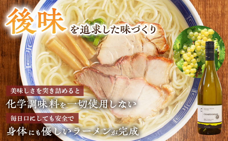 ≪月数量限定≫シャルドネらぁめん〜三種の丸鶏スープ仕立て〜 自家製麺 ラーメン ワイン 国産_T007-001