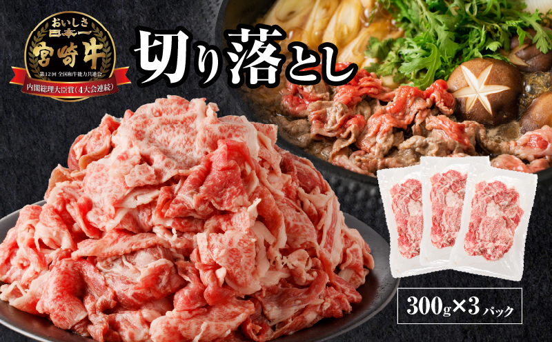 宮崎牛切り落とし＆牛・豚味付けセット(合計2.7kg) 肉 牛 豚 牛肉 豚肉 おかず 国産_T030-011