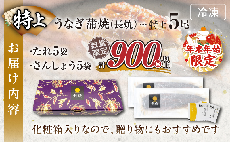 ≪年末年始限定≫うなぎ蒲焼5尾(さんしょう・たれ付き)計900g以上 鰻 魚 魚介 加工品 国産_T026-003-ZO21