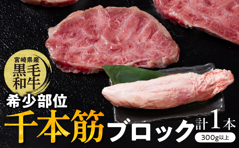 【超希少】宮崎県産黒毛和牛千本筋ブロック(計300g以上) 肉 牛 牛肉 国産_T023-015