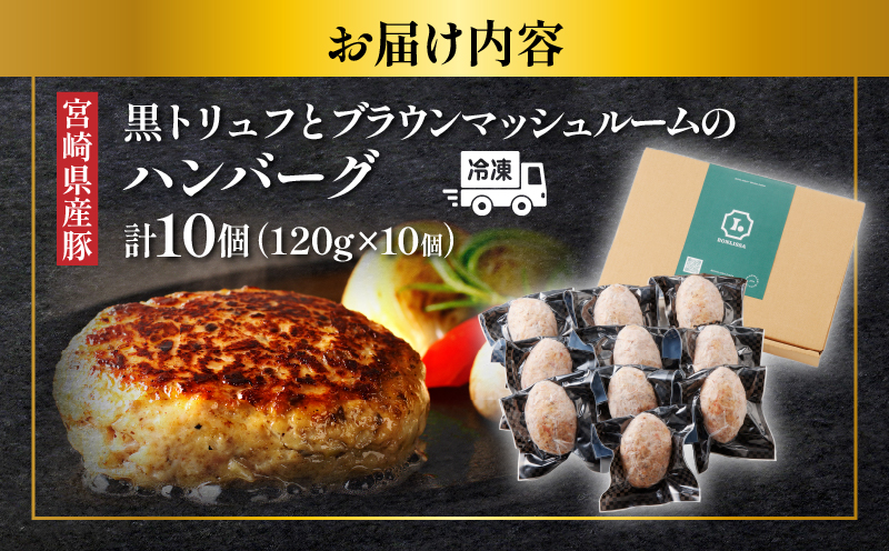 黒トリュフとブラウンマッシュルームのハンバーグ(計10個) 肉 豚肉 加工品 惣菜 国産_T001-019