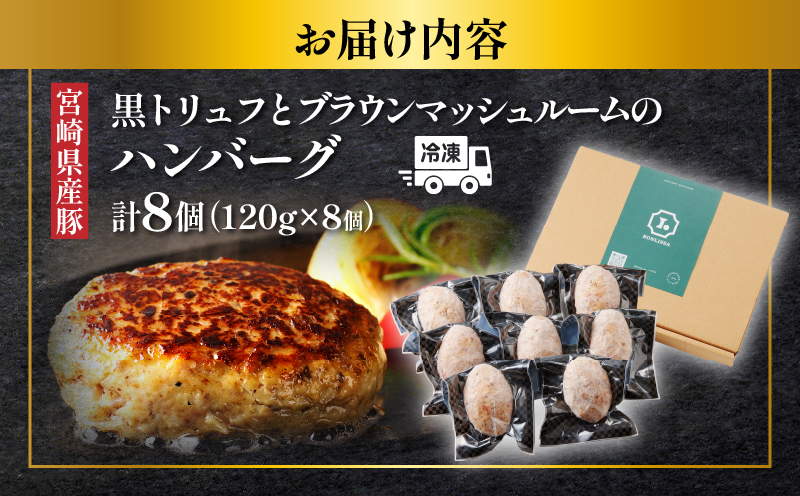 黒トリュフとブラウンマッシュルームのハンバーグ(計8個) 肉 豚肉 加工品 惣菜 国産_T001-018