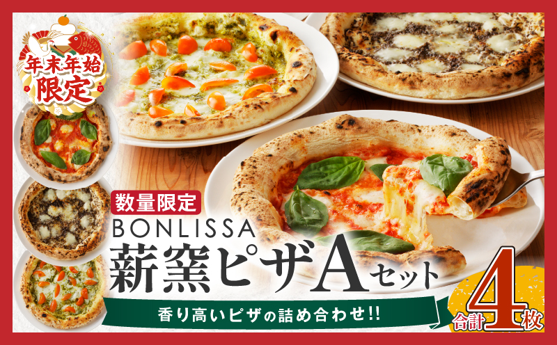  ≪年末年始限定≫BONLISSA薪窯ピザAセット(合計4枚) パン 加工品 惣菜 国産_T001-001-ZO2