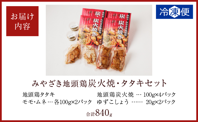 みやざき地頭鶏炭火焼・タタキセット(合計840g) 鶏肉 加工品 国産_T017-0061