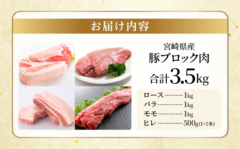 宮崎県産豚ブロック肉4種セット(合計3.5kg) 肉 豚 豚肉 国産_T009-028