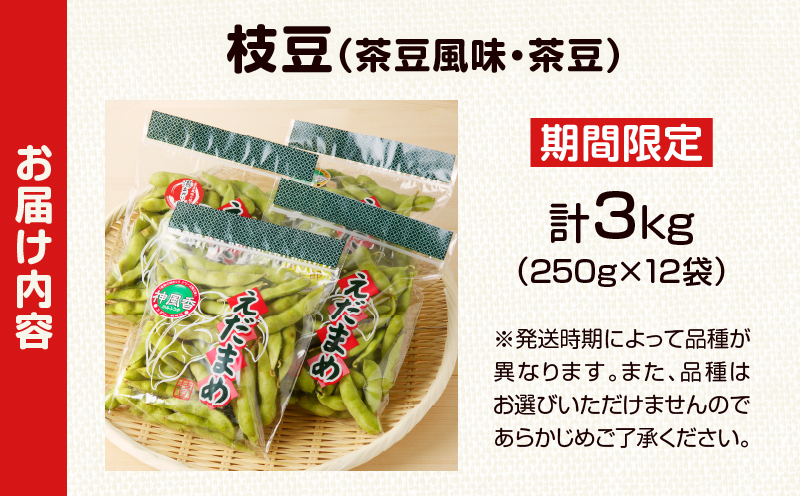 先行予約≪期間限定≫枝豆(茶豆風味・茶豆)計3kg 野菜 旬 国産_T003-006