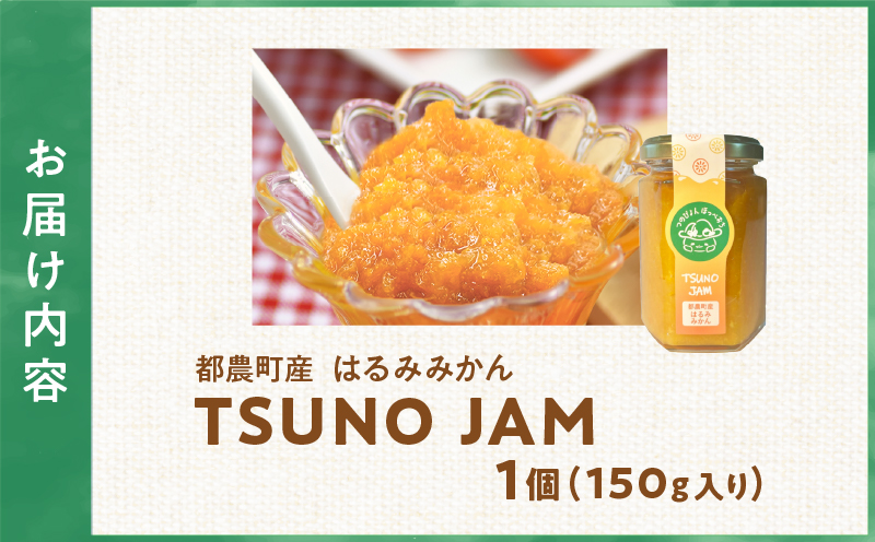 TSUNO JAMはるみみかん(計1個) ジャム 果物 柑橘 加工品 国産_T043-008