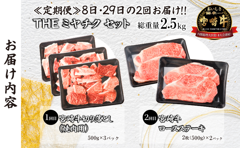 ≪定期便≫＼1か月に2回お届け!!／THEミヤチクセット【総重量2.5kg】 肉 牛 牛肉 国産_T030-053