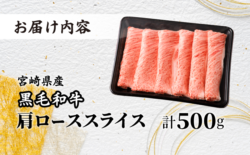 ≪年末年始限定≫“生産者応援”宮崎県産黒毛和牛肩ローススライス(計500g) 肉 牛 牛肉 おかず 国産_T030-075-ZO2