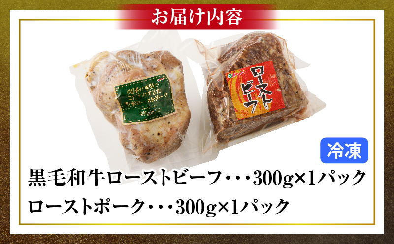 黒毛和牛ローストビーフ＆ローストポークセット(合計600g) 肉 牛 豚 牛肉 豚肉 おかず 国産_T030-028-M