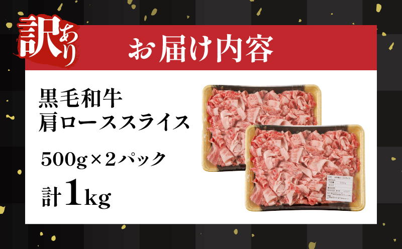 【2週間以内発送】≪訳あり≫黒毛和牛肩ローススライス(計1kg) 肉 牛 牛肉 国産_T025-005