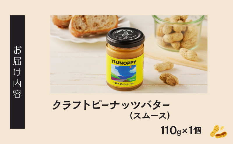 先行予約≪お試し≫都農町産クラフトピーナッツバター(スムース)計1個 落花生 加工品 国産_T024-001