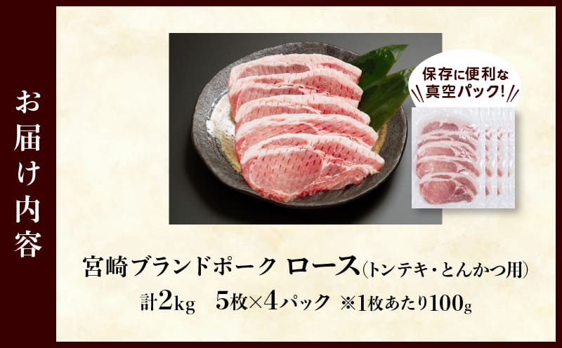 ≪宮崎ブランドポーク≫ロース(トンテキ・とんかつ用)計2kg 肉 豚 豚肉 国産_T023-013