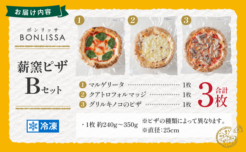 BONLISSA薪窯ピザBセット(合計3枚) パン 加工品 惣菜 国産_T001-002