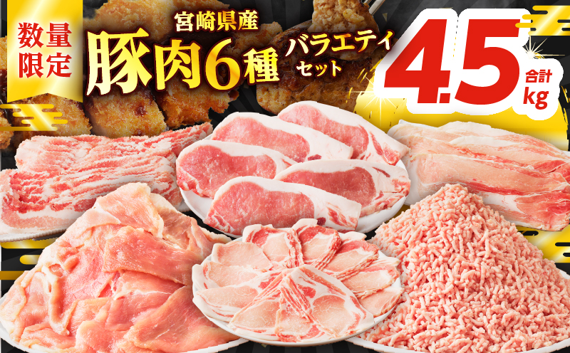 【令和7年4月発送】≪数量限定≫宮崎県産豚肉6種＼てげスゲーセット／合計4.5kg 肉 豚 豚肉 おかず 国産_T009-0121-ZO-04