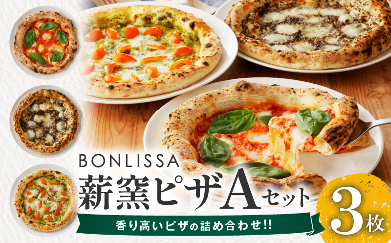 BONLISSA薪窯ピザAセット(合計3枚) パン 加工品 惣菜 国産_T001-001