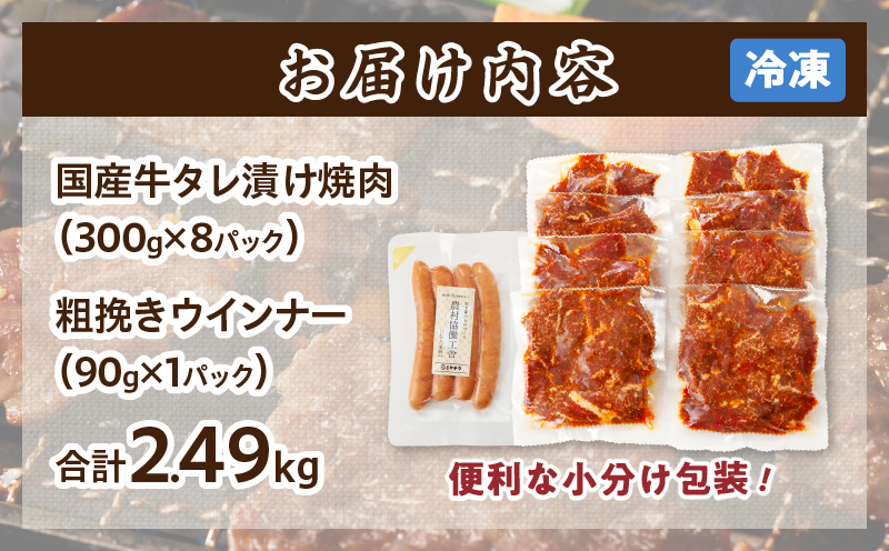 ≪訳あり≫国産牛味付け薄切り焼肉＆粗挽きウインナー(合計2.49kg) 肉 牛 牛肉 おかず 国産_T030-170