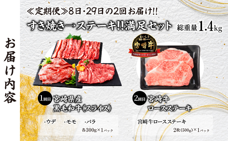 ≪定期便≫＼1か月に2回お届け!!／すき焼き→ステーキ!!満足セット【総重量1.4kg】 肉 牛 牛肉 おかず 国産_T030-054