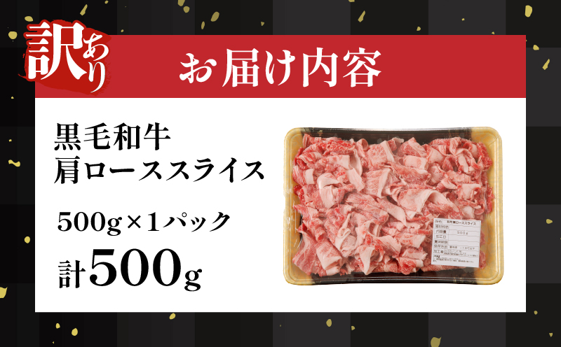 【2週間以内発送】≪訳あり≫黒毛和牛肩ローススライス(計500g) 肉 牛 牛肉 国産_T025-004