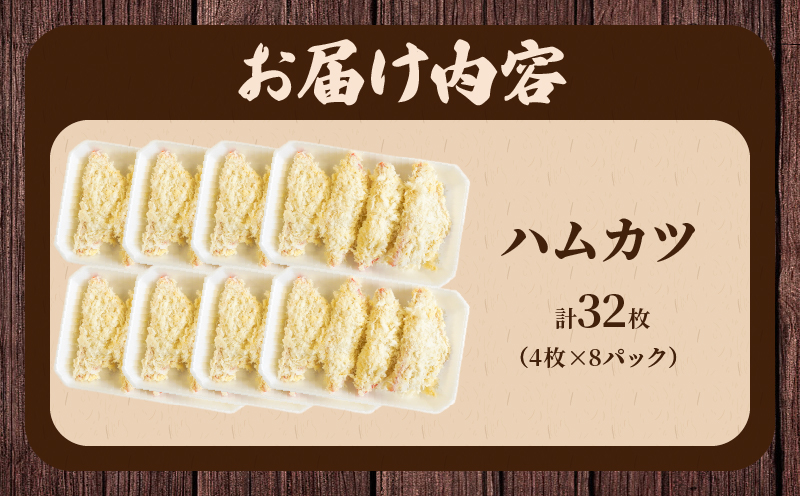 ハムカツ(計32枚) 豚 豚肉 加工品 国産_T006-0041