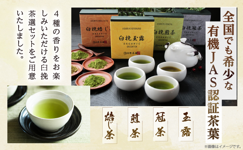 ≪有機JAS認証≫臼挽茶選4種セット(玉露・冠茶・煎茶・焙じ茶) 飲料 茶 お茶 国産_T034-001