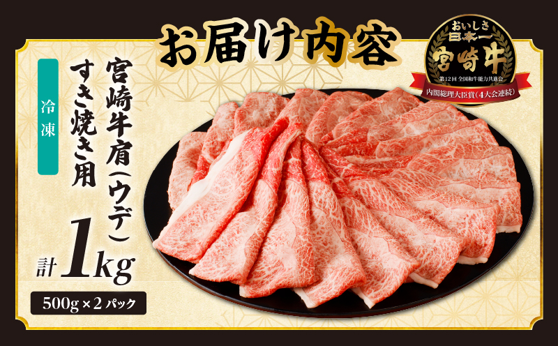 「宮崎牛肩(ウデ)すき焼き用」計1kg 肉 牛 牛肉 おかず 国産_T009-015