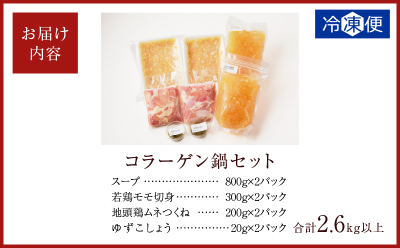 コラーゲン鍋セット(合計2.6kg以上) 肉 鶏 鶏肉 鍋 国産 _T017-005