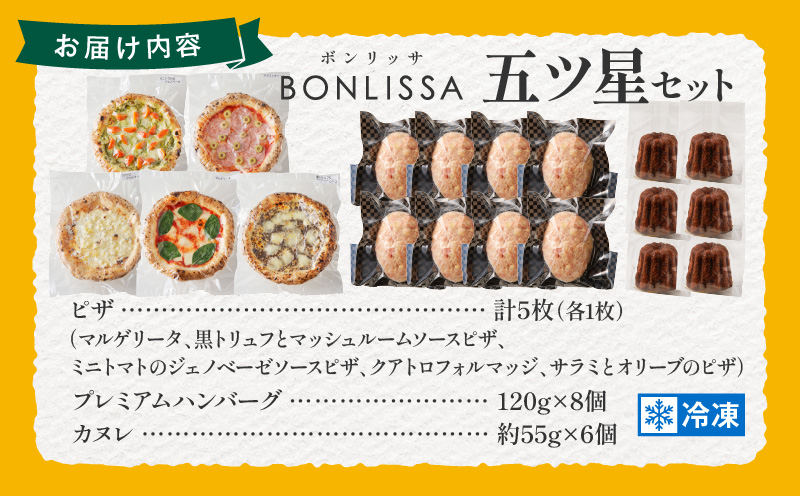 BONLISSA五ツ星セット(合計2.4kg以上) ピザ ハンバーグ カヌレ 加工品 国産_T001-015