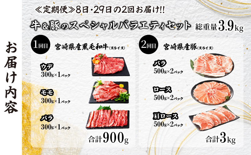 ≪定期便≫＼1か月に2回お届け!!／牛＆豚のスペシャルバラエティセット【総重量3.9kg】 牛肉 豚肉 国産_T030-033