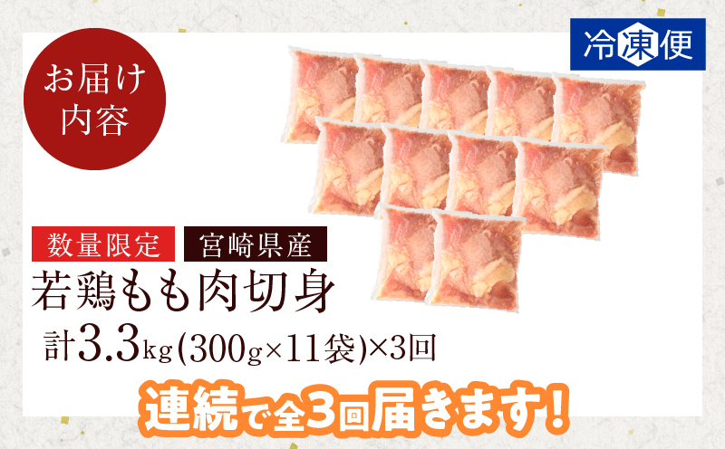 【数量限定】《連続3回定期便》宮崎県産若鶏もも肉切身(総重量9.9kg) 肉 鶏 鶏肉 国産_T017-008-ZO